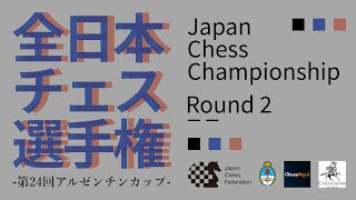 【ライブ配信】全日本チェス選手権2023 第2ラウンド | 2023.05.03