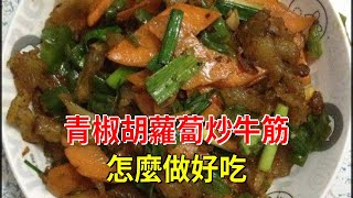 青椒胡蘿蔔炒牛筋怎麼做好吃