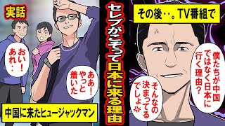 【実話】ヒュージャックマンが慌てて中国を出て日本に‥セレブがこぞって日本に来たがる理由