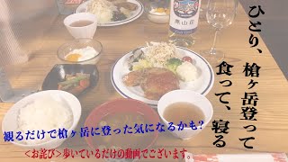 『ひとり、登って、食って、寝る』表銀座から槍ヶ岳を目指そう！