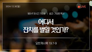 2024.12.30 SEE-IT 첫시간예배 (계19:7-9) '어디서 잔치를 벌일 것인가?'