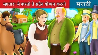 म्हातारा जे करतो ते सदैव योग्यच करतो | What the Old Man Does is Always Right in Marathi