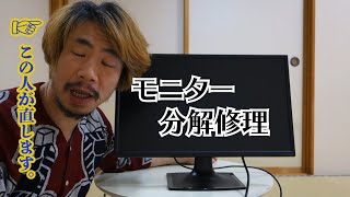 画面が映らない液晶ディスプレイ。廃棄される定めだったモニターに分解修理を試みた！新米ジャンカーのジャンク修理！果たして修理に成功するのだろうか！？ちなみに結果は映るようになりました（祝）