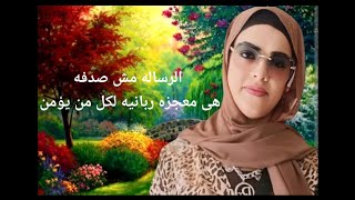 الرساله مش صدفه لان لا يوجد صدف هى معجزه ربانيه لكل من يؤمن برسائل الله