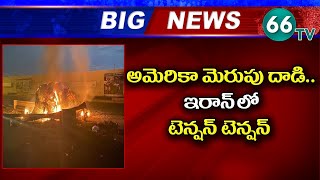 అమెరికా ‘రాకెట్ దాడి’పై ఇరాన్ సీరియస్! Iran Serious About US Rocket Strike Attack || 66tv