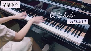 【日向坂46】僕なんか/ピアノソロ楽譜/鋼琴翻彈 (piano arranged by haruko)