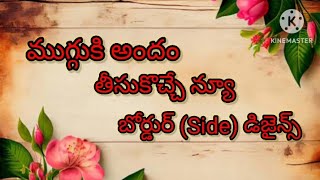 ముగ్గుకి అందం తీసుకొచ్చే న్యూ బోర్డుర్ ( Side ) డిజైన్స్ // New గడప Boarder designs // Side Rangoli.