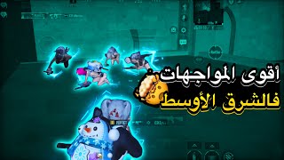 دو سكواد🔥-لقطات+قيمين| IPHONE 15PRO MAX|PUBG MOBILE3.4