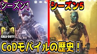 【知ってる？】S1〜S5のCODモバイルの歴史をご紹介！マジで懐かしすぎる！【CODモバイル】