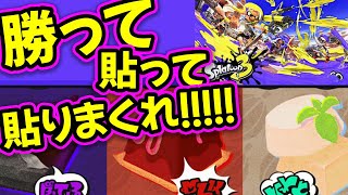 【新企画】スプラ3 スティッキーフェス「勝って貼って貼りまくれ！」LIVE