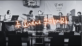 주오셔서구원하시리ㅣ더웨이워십ㅣ금요찬양예배ㅣ2024.06.28.금