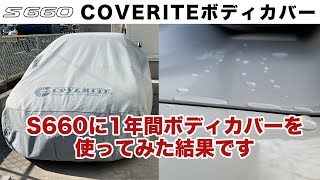 S660に1年間ボディカバーを使った感想（カバーライト）