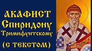 Акафист Святителю Спиридону Тримифунтскому (Молитва с Текстом и Иконами)