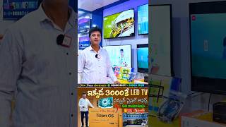 Smart TV Offers | ఇక్కడ 3000కే LED TV సమ్మర్ స్పెషల్ ఆఫర్స్ | 4Years Warranty | New Naaz Electronics