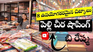 8 ఉపయోగకరమైన చిట్కాలుపెళ్లి చీర షాపింగ్ |best saree fabrics for weddings at wholesale prices