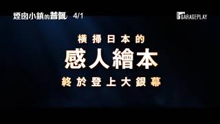 【煙囪小鎮的普佩】Poupelle of Chimney Town 前導預告國語版 4/1(四) 中日文版同步上映