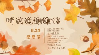 2023年11月24日 感恩晚会 Vlog