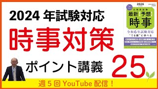 2024年試験対応　時事（社会事情）ポイント講義25～経済安全保障