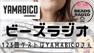 DJ TOBBYのビーズラジオ123回ゲストはYAMABICOさんブティック社から4/28発売！！「ビーズ＆パールのアクセサリー」書籍発売前インタビュー！！