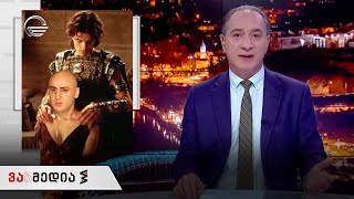 ვასმედია | 26 თებერვალი, 2021 წელი