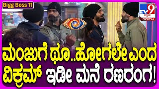 Bigg Boss Kannada 11: ಮಂಜು ಎದೆಗೆ ಹೊಡೆದ ವಿಕ್ರಮ್!| #TV9D