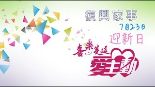 復興家事 2017年7月30日