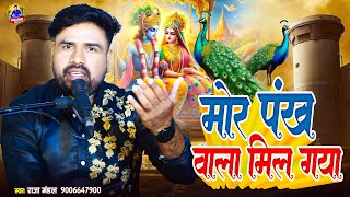 Mor Pankh Wala Mil Gaya | मोर पंख वाला मिल गया | Raja Mandal ! Krishna Bhajan ! Bhajan Mandal