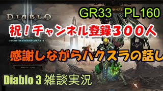 祝！ちゃんねる登録３００人！ディアブロ３やりながらハクスラの雑談実況【Diablo3 GR33 pl160】