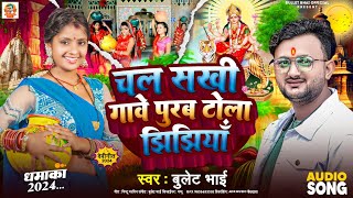 jhijhiya geet || Durga Puja Geet | Bullet Bhai 2024 झिझिया गीत भक्ती गीत नोवरात्