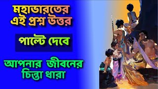 বক রূপী ধর্ম ও যুধিষ্ঠিরের কথোপকথন/মহাভারতের যৌক্তিক বাস্তবিকতা