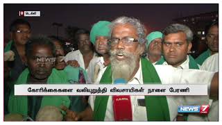 திட்டமிட்டபடி நாடாளுமன்றத்தை நோக்கி, நாளை பேரணி நடைபெறும் : விவசாயிகள்