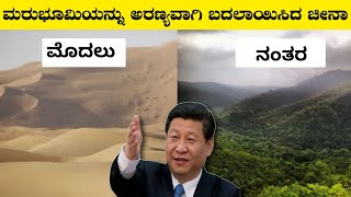 ಚೀನಾ ಟೆಕ್ನಾಲಜಿ ಕಂಡು ವಿಶ್ವವೇ ಶಾಕ್|How China Turned Desert Green|Rj Facts In Kannada