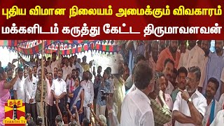 புதிய விமான நிலையம் அமைக்கும் விவகாரம் - மக்களிடம் கருத்து கேட்ட திருமாவளவன்