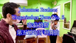 布拉姆斯第五號匈牙利舞曲Johannes Brahms Ungarischer Tanz No. 5/兒童小提琴教學/錢國昌（法蘭茲老師）的教學影片