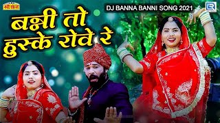 2021 का धमाकेदार Dj Banna Banni Geet | बन्नी तो हुस्के रोवे | Sarita Kharwal,Jamin Khan | Vivah Song
