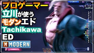 プロゲーマー 立川 世界1位 モダン エド  ED（Tachikawa）VS 豪鬼　ベガ　AKUMA　M Bison　SF6　MODERN　たちかわ　スト６　EWC3rd　LEGEND　レジェンド