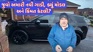 ક્યું મોડલ, ક્ઇ ગાડી અને અમે કેટલામાં લીધી? || UK Gujarati family vlog