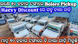 70 Thousand Discount on Comercial Vehicle|| SecondHand Car Showroom in Bbsr || Odisha Car ||AJ Motor