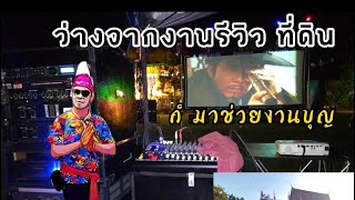 งานบุญกฐิน29-10-65 ร่วมด้วยช่วยกัน #อยุธยาที่ดินเมืองเก่า