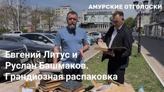 Грандиозная распаковка! Такого ещё не было. Благовещенск обрел целую библиотеку