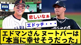 【悲報】韓国ハーフのエドマンさん、ヌートバーの人気に「本当に幸せそうだった」...【反応集】【プロ野球反応集】【2chスレ】【1分動画】【5chスレ】