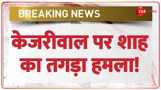 Breaking News: केजरीवाल पर शाह का तगड़ा हमला! | Amit Shah Releases BJP Sankalp Patra | Delhi Election