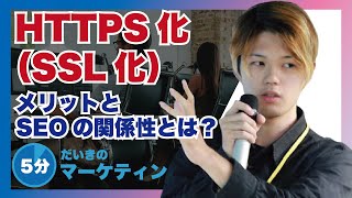 【SEO対策】HTTPS化(SSL化)のメリットとSEOの関係性とは？