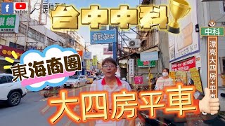 台中龍井東海買屋賣屋|風采風社區|電梯華廈|稀有大四房|平面車位|6分鐘到中科｜東海商圈｜台中工業區|台中精密園區|台灣大道|台中海線買屋｜龍井房仲推薦|線上賞屋|房仲蕭邦| 0932645362