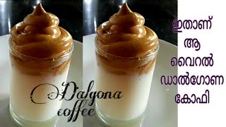 വൈറലായ ഡാൽഗോണ കോഫി/  Dalgona Coffee In Malayalam/Trending Dalgona Coffee/shani's recipes