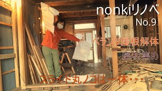 【nonkiリノベNo.9】廃材と解体との闘い/頼もしい助っ人/卓上スライド丸ノコ修理