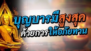 สร้างบุญบารมีสูงสุด ด้วยการให้อภัยทาน | PURIFILM channel