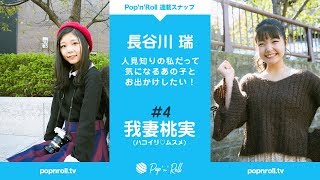 我妻桃実（ハコイリ♡ムスメ）と長谷川瑞（つりビット） Pop'n'Roll スナップ連載＃14「その4、ぽにょちゃんとデートしたよ。」