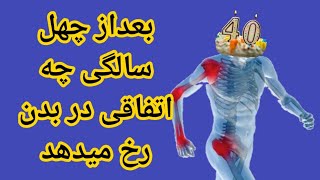 بعد از چهل سالگی چه اتفاقی در بدن می افتد؟