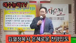 김열정목사 은혜로운 찬양인도 온라인 매주(화,수,목)오후3시 실시간 부흥회 인도하심.■장소:부평,큰능력기도원(원장 김미경목사)☎️010 2859 5521